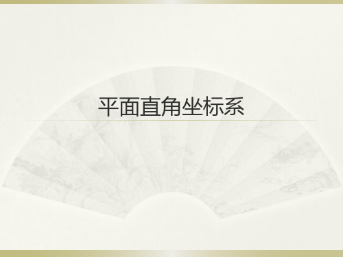人教版数学七年级复习课件平面直角坐标系(41张ppt)