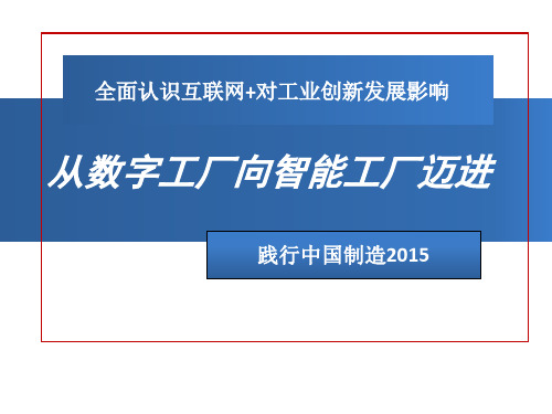 从数字工厂向智能工厂迈进(PPT 67页)