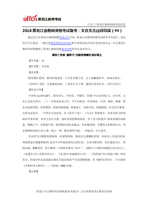 2016黑龙江省教师资格考试备考：文言文古诗词导读(44)