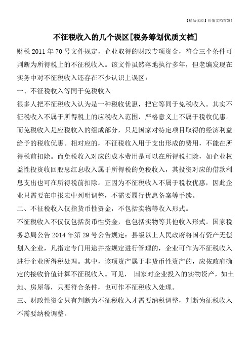 不征税收入的几个误区[税务筹划优质文档]