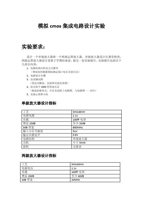 模拟cmos集成电路设计实验