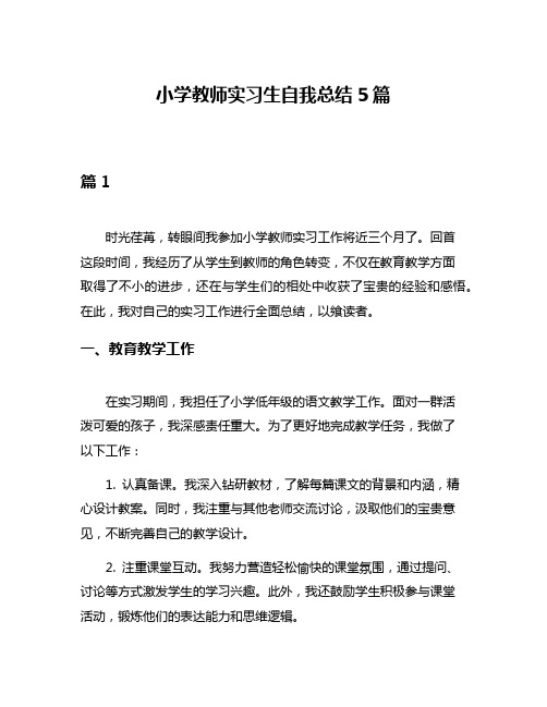 小学教师实习生自我总结5篇