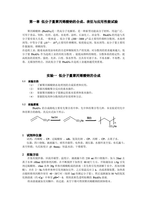 低分子量聚丙烯酸钠的合成