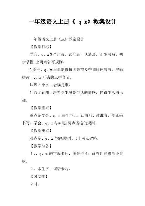 一年级语文上册《j q x》教案设计