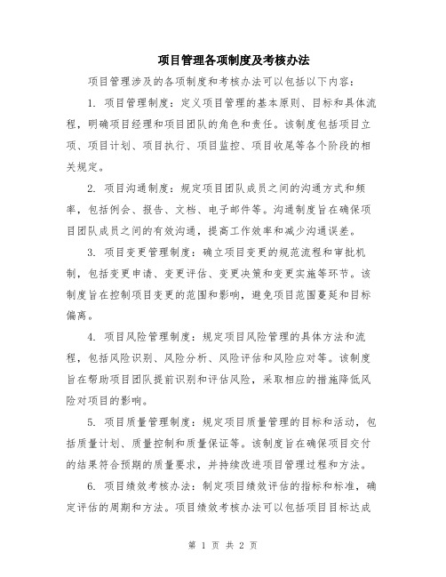 项目管理各项制度及考核办法