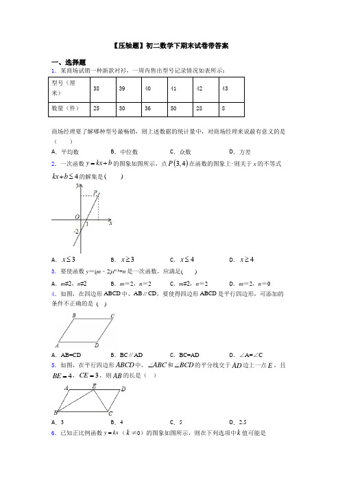 【压轴题】初二数学下期末试卷带答案