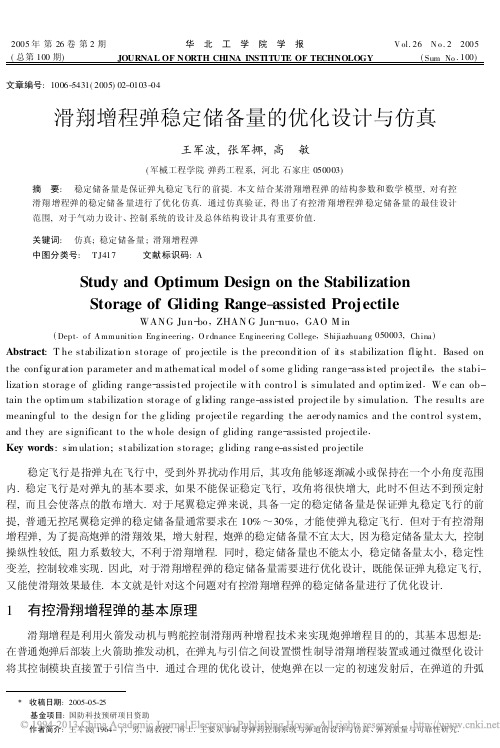 滑翔增程弹稳定储备量的优化设计与仿真