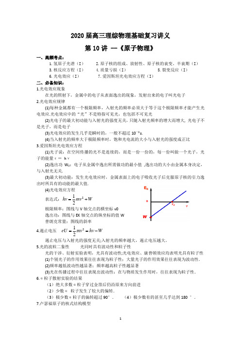 2020届全国1卷高三理综物理基础复习讲义第10讲 原子物理