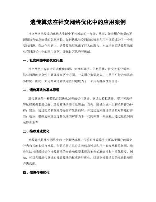 遗传算法在社交网络优化中的应用案例