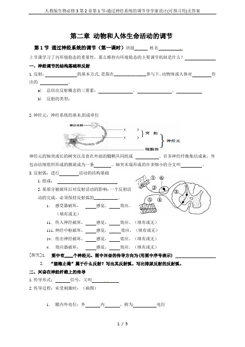 人教版生物必修3第2章第1节-通过神经系统的调节导学案设计(可预习用)无答案