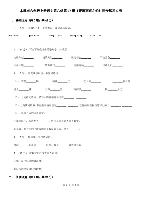 本溪市六年级上册语文第八组第27课《蒙娜丽莎之约》同步练习C卷