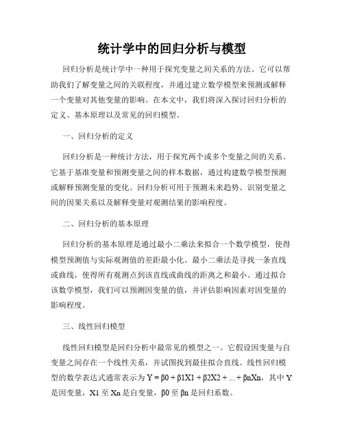 统计学中的回归分析与模型