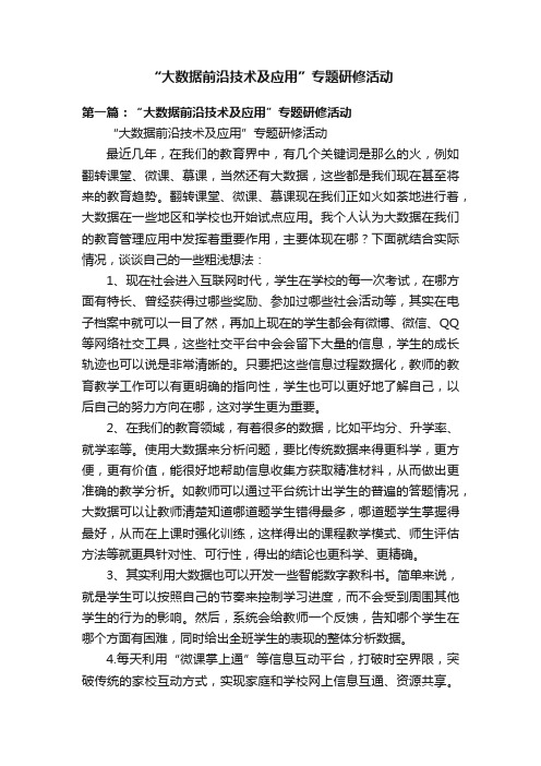 “大数据前沿技术及应用”专题研修活动