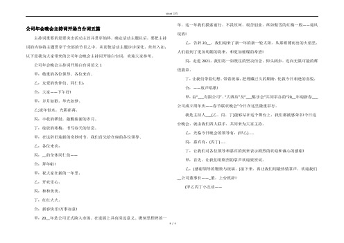 公司年会晚会主持词开场白台词五篇