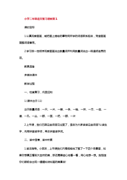 小学二年级语文复习课教案