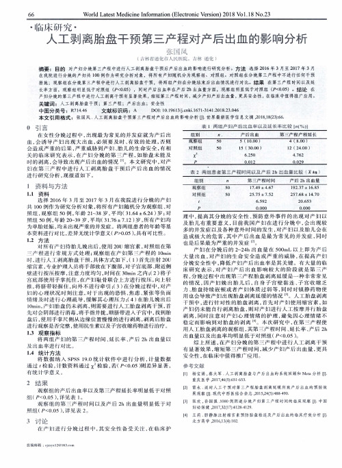 人工剥离胎盘干预第三产程对产后出血的影响分析