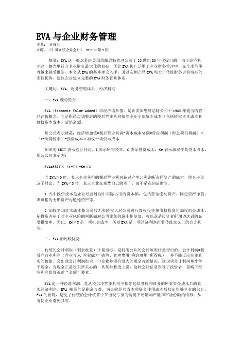 EVA与企业财务管理   