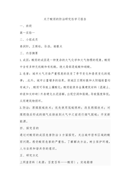 关于酸雨的防治研究性学习报告