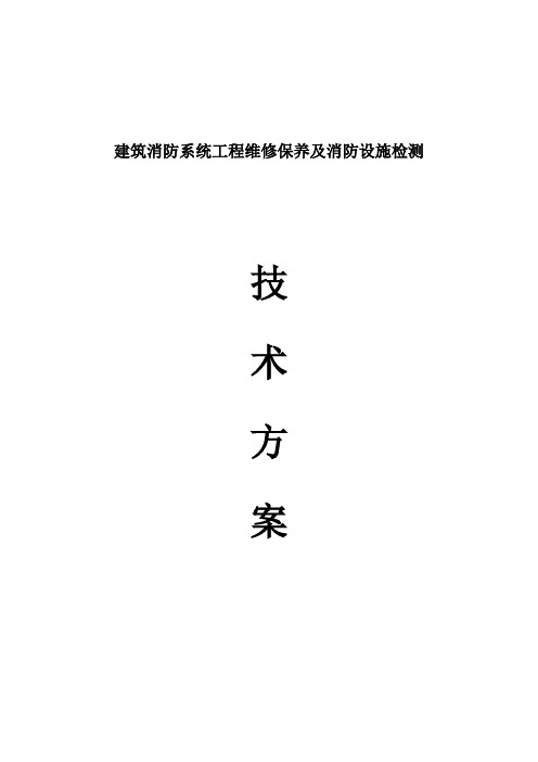 消防系统维修保养及设施检测技术方案