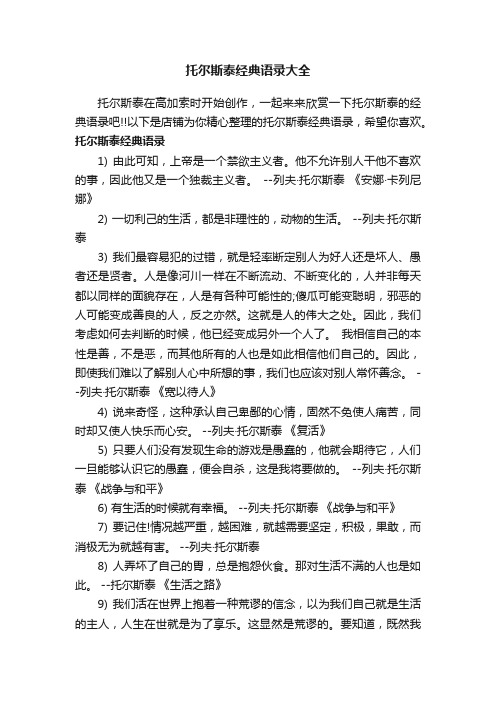 托尔斯泰经典语录大全