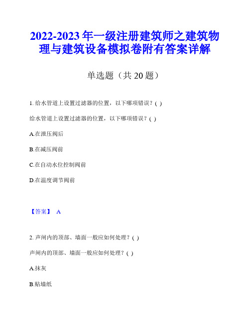 2022-2023年一级注册建筑师之建筑物理与建筑设备模拟卷附有答案详解