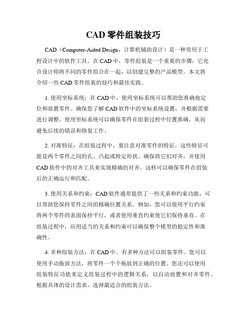 CAD零件组装技巧