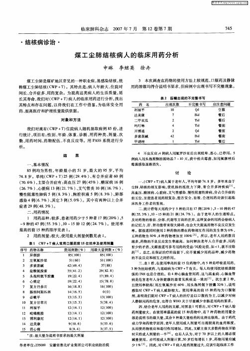 煤工尘肺结核病人的临床用药分析