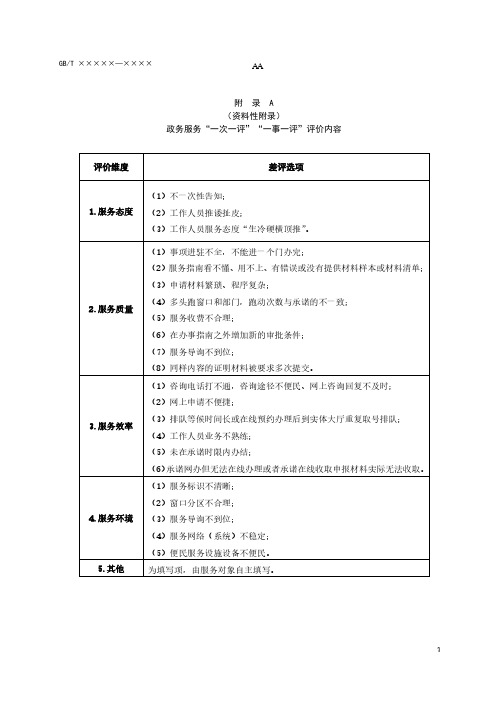 政务服务“一次一评”“一事一评”评价内容、公开评价指标值