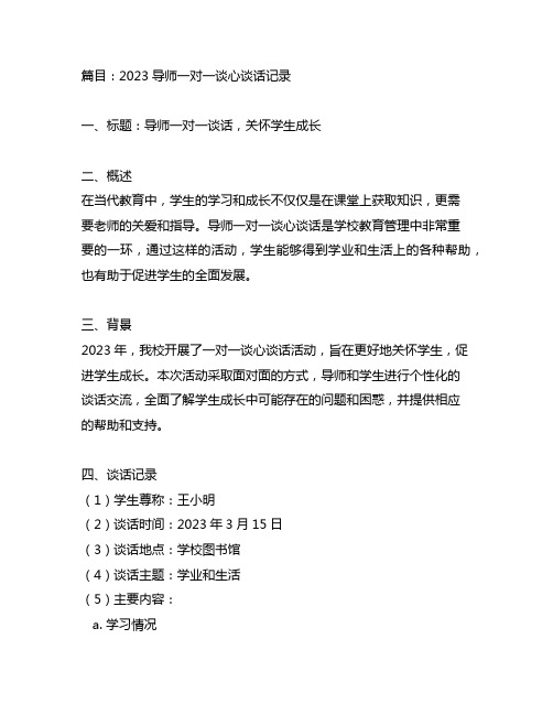 2023导师一对一谈心谈话记录简短