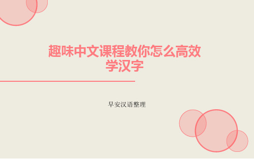 完整版趣味中文课程教你怎么高效学汉字.ppt