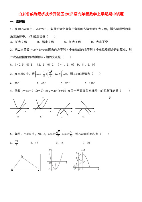 山东省威海经济技术开发区九年级数学上学期期中试题(五四制)(new)