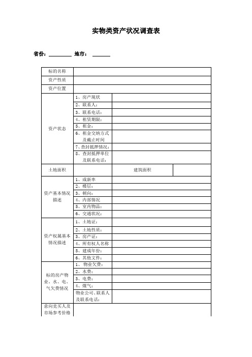 实物资产调查表