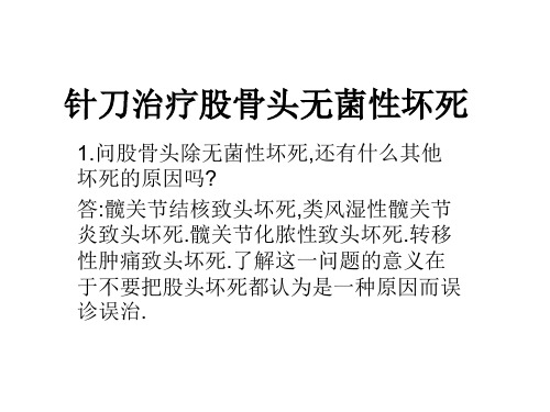 针刀治疗股骨头无菌性坏死(李力老师)