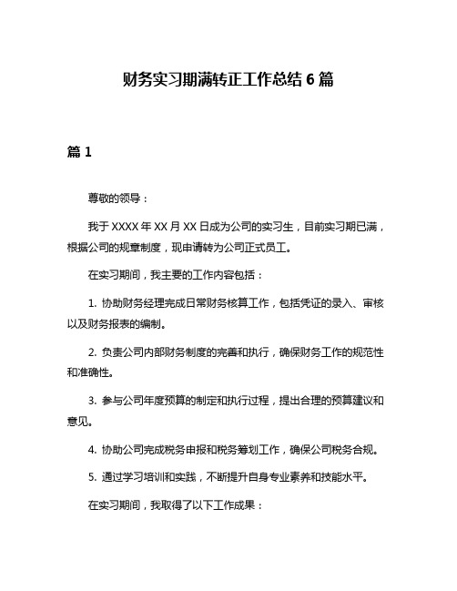 财务实习期满转正工作总结6篇