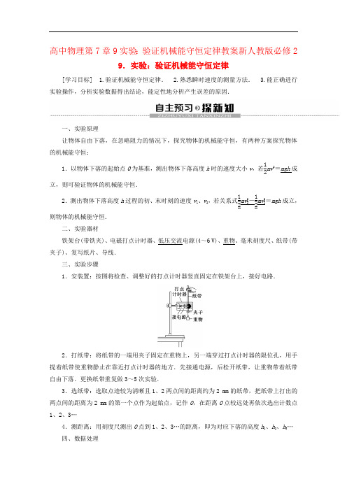 高中物理第7章9实验:验证机械能守恒定律教案新人教版必修2