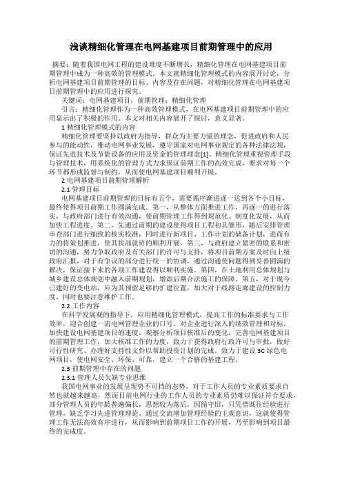 浅谈精细化管理在电网基建项目前期管理中的应用