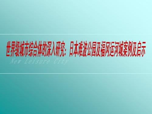 世界级城市综合体的深入研究：日本难波公园及福冈运河城案例及启示