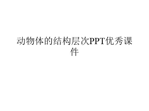 动物体的结构层次PPT优秀课件