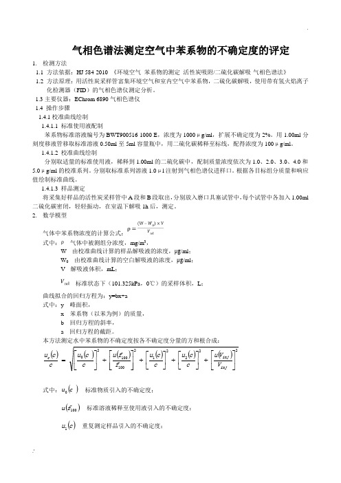 苯系物不确定度