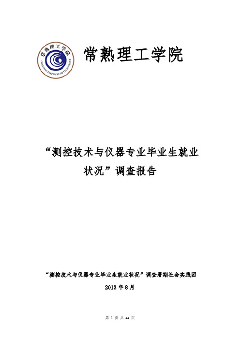 测控技术与仪器专业毕业生就业状况调查暑期社会实践优秀调查报告