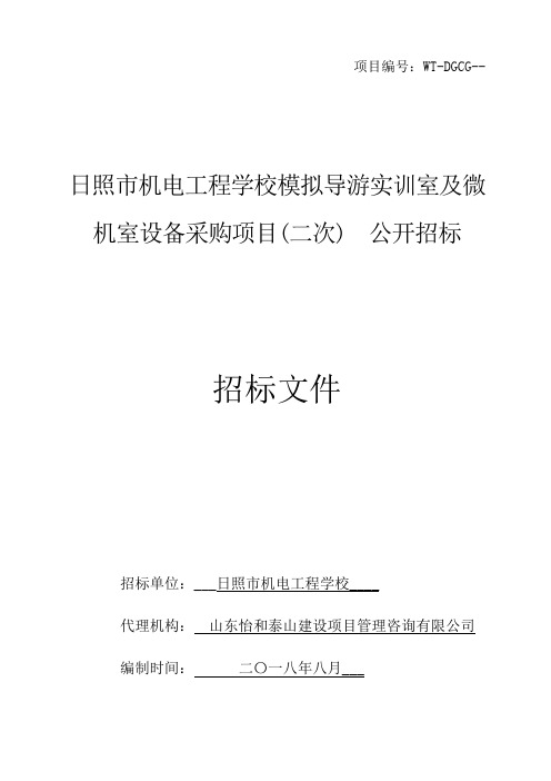 机电工程学校模拟导游实训室及微机室设备采购项目招投标书范本