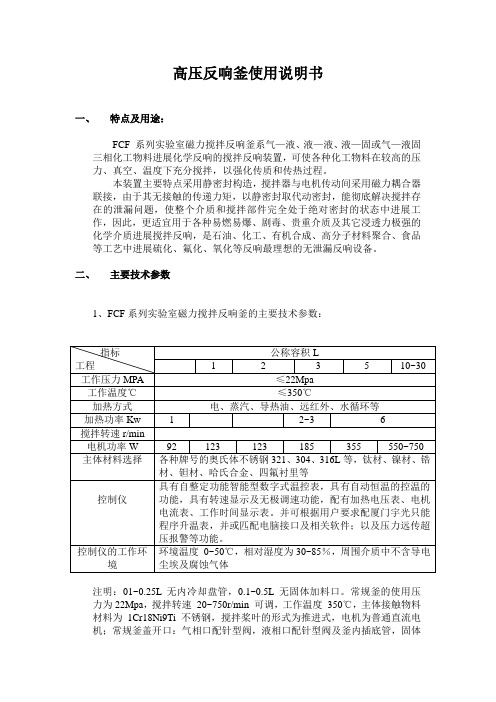 高压反应釜使用说明书