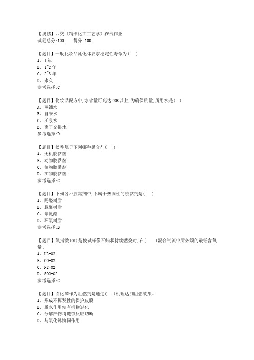 19秋西交《精细化工工艺学》在线作业1【答案】