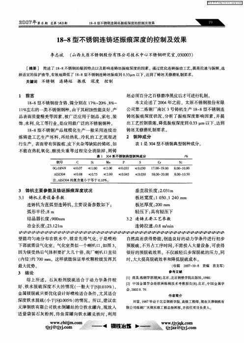 18—8型不锈钢连铸坯振痕深度的控制及效果