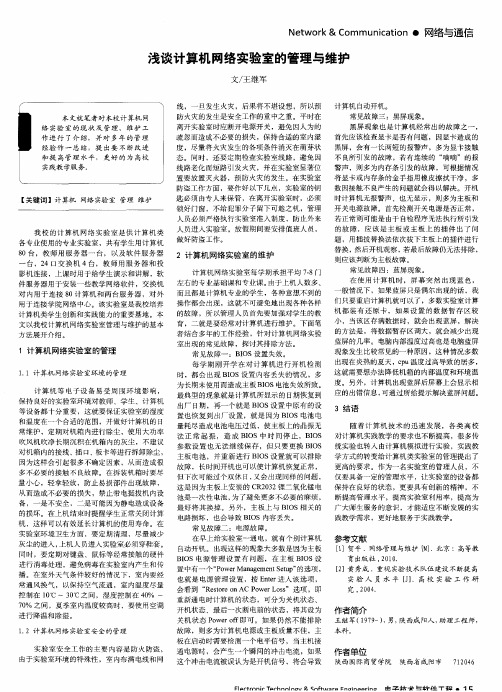 浅谈计算机网络实验室的管理与维护