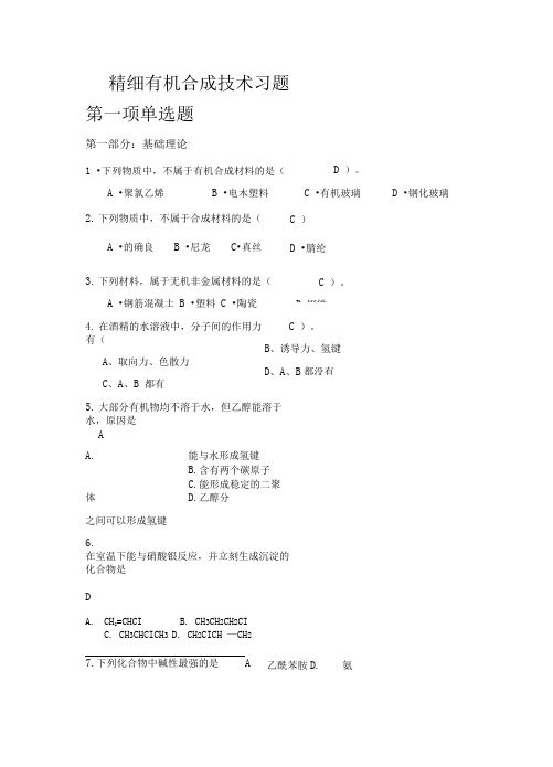 精细有机合成技术题库汇总