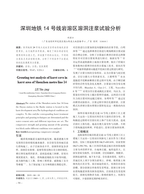 深圳地铁14号线岩溶区溶洞注浆试验分析