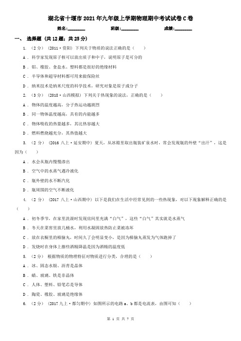 湖北省十堰市2021年九年级上学期物理期中考试试卷C卷