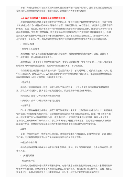 幼儿保教知识与能力高频考点感知觉的规律