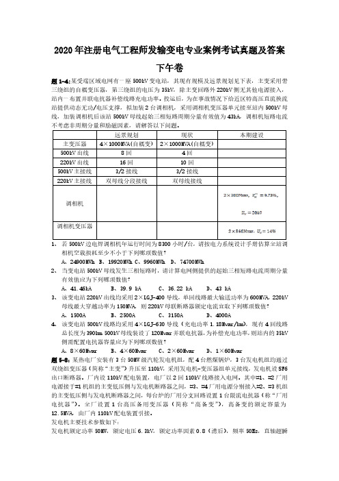 2020年注册电气工程师发输变电专业案例考试真题及答案下午卷